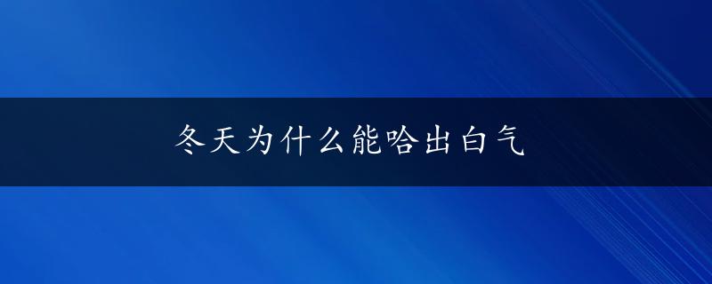 冬天为什么能哈出白气