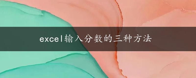 excel输入分数的三种方法