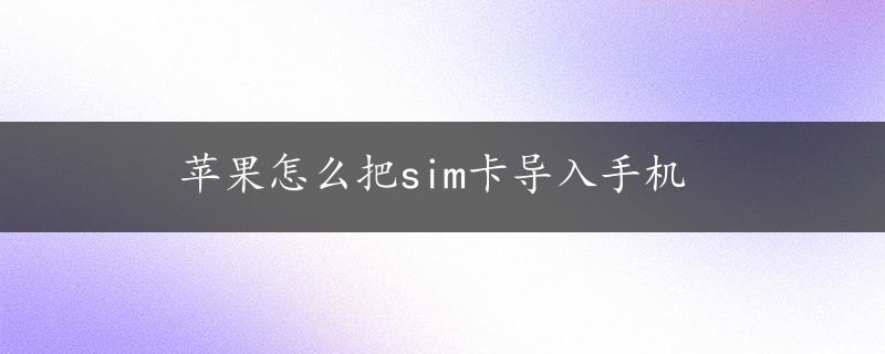 苹果怎么把sim卡导入手机