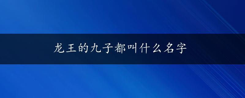 龙王的九子都叫什么名字