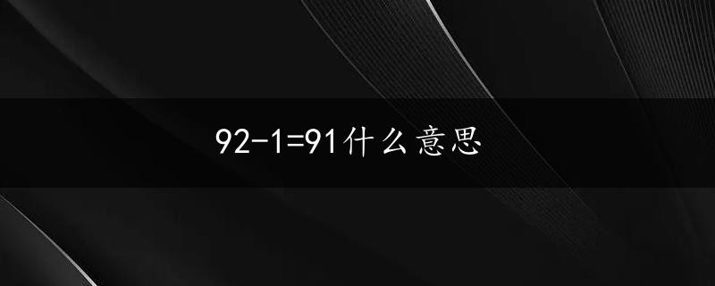 92-1=91什么意思