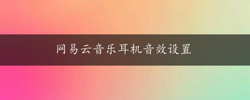 网易云音乐耳机音效设置