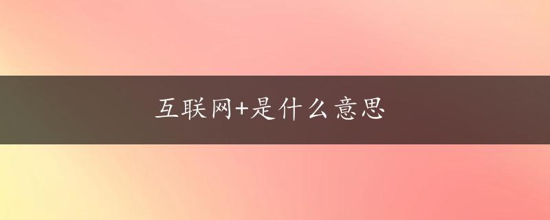 互联网+是什么意思