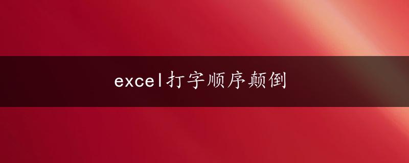 excel打字顺序颠倒