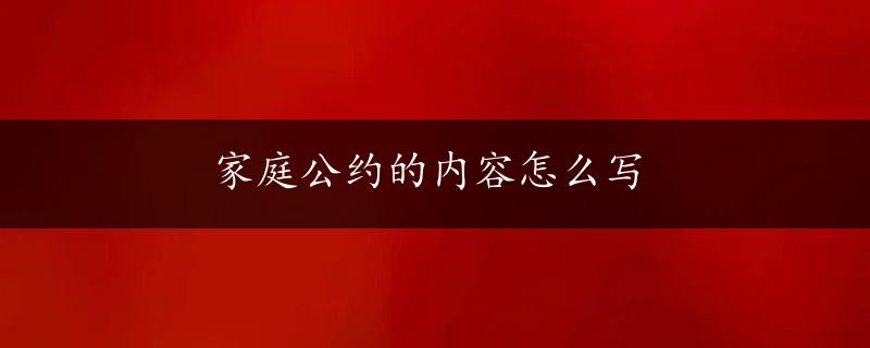 家庭公约的内容怎么写