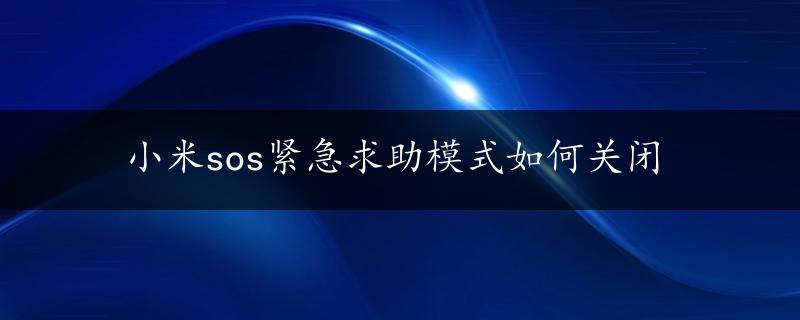 小米sos紧急求助模式如何关闭