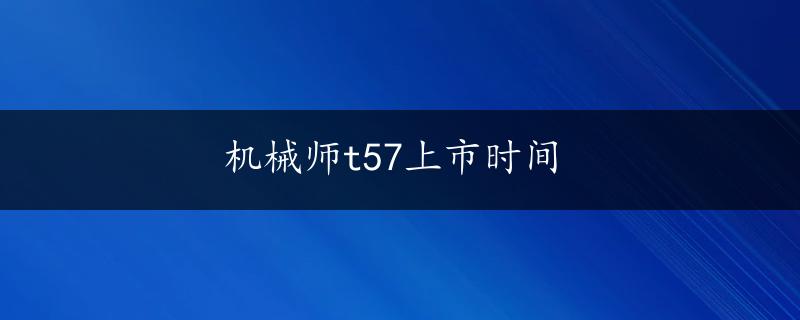 机械师t57上市时间