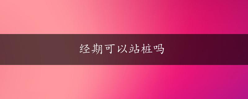 经期可以站桩吗