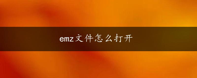 emz文件怎么打开