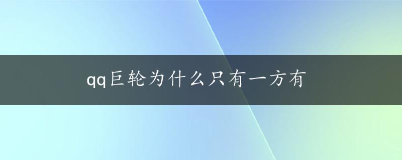 qq巨轮为什么只有一方有