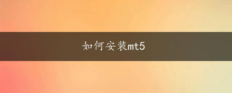 如何安装mt5