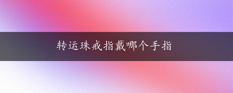 转运珠戒指戴哪个手指