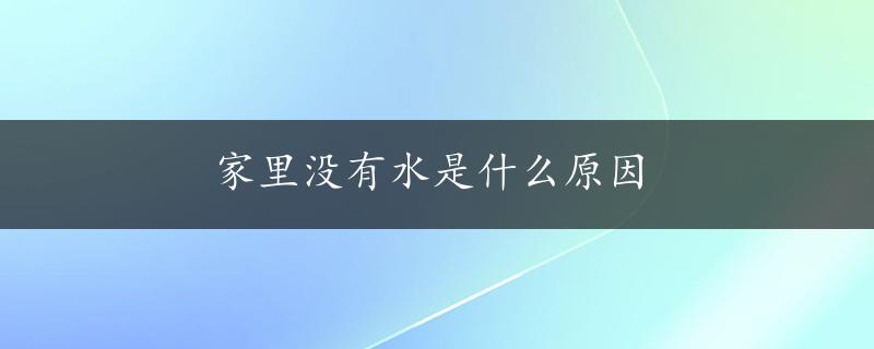 家里没有水是什么原因