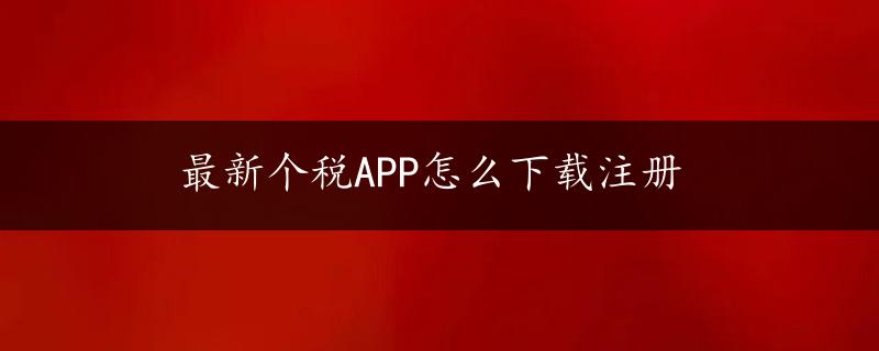 最新个税APP怎么下载注册