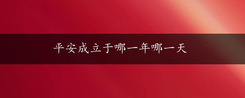 平安成立于哪一年哪一天