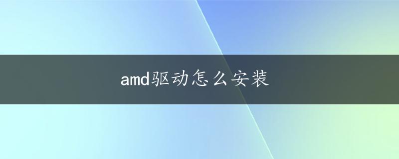 amd驱动怎么安装