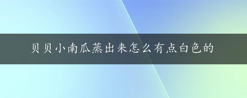 贝贝小南瓜蒸出来怎么有点白色的