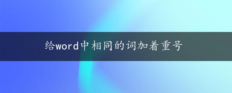 给word中相同的词加着重号