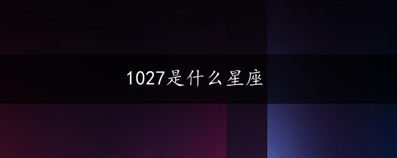 1027是什么星座