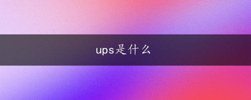 ups是什么