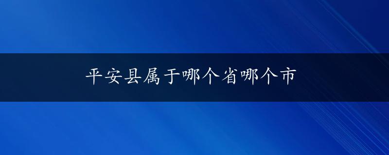 平安县属于哪个省哪个市