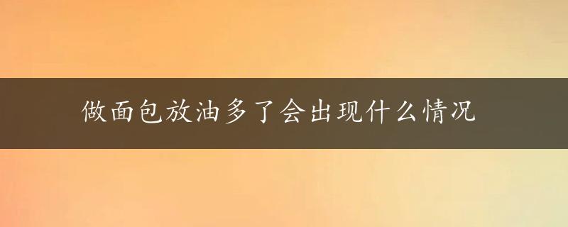 做面包放油多了会出现什么情况