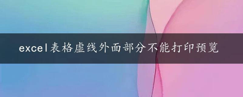 excel表格虚线外面部分不能打印预览