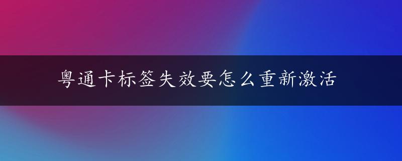 粤通卡标签失效要怎么重新激活