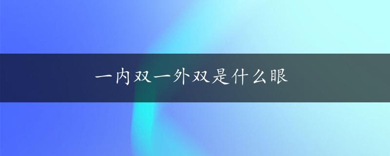 一内双一外双是什么眼