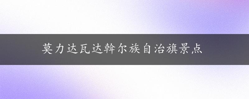 莫力达瓦达斡尔族自治旗景点