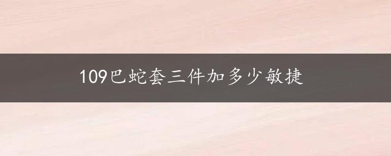 109巴蛇套三件加多少敏捷