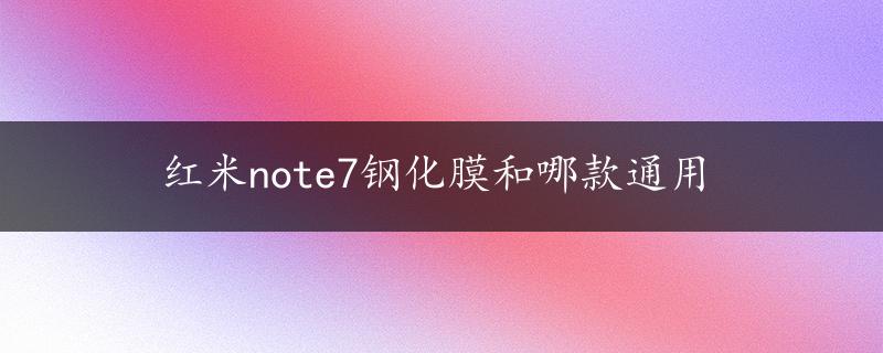 红米note7钢化膜和哪款通用