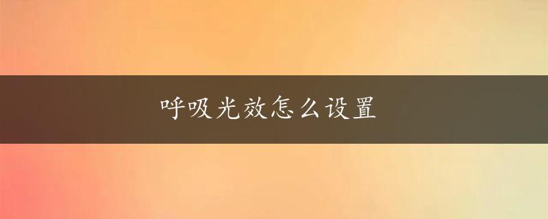 呼吸光效怎么设置