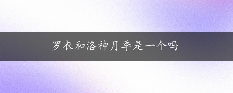 罗衣和洛神月季是一个吗