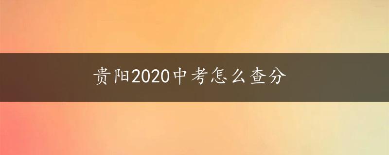 贵阳2020中考怎么查分