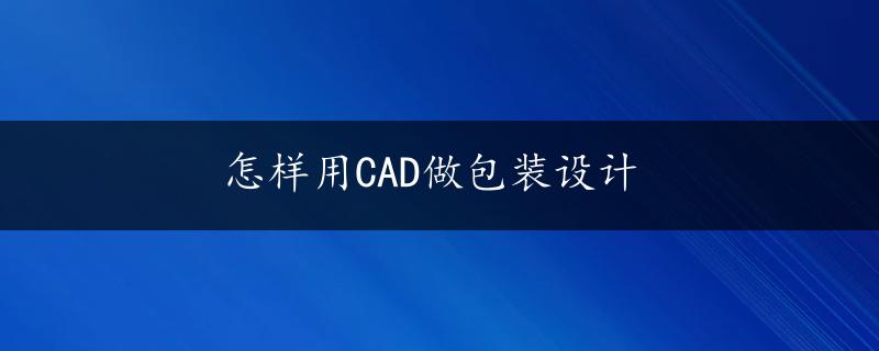 怎样用CAD做包装设计