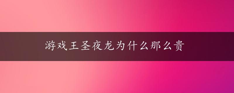 游戏王圣夜龙为什么那么贵