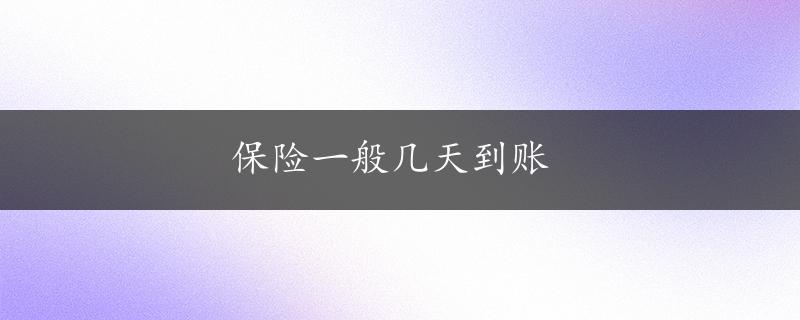 保险一般几天到账