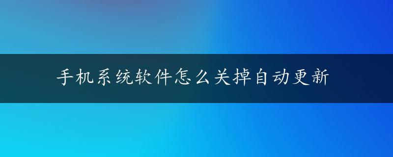 手机系统软件怎么关掉自动更新