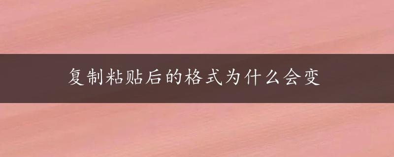 复制粘贴后的格式为什么会变