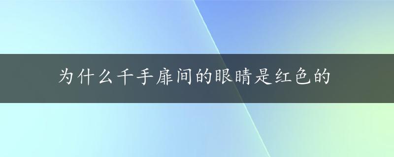 为什么千手扉间的眼睛是红色的