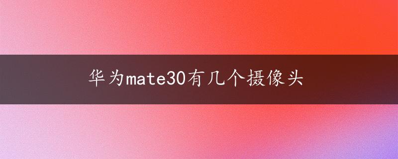 华为mate30有几个摄像头