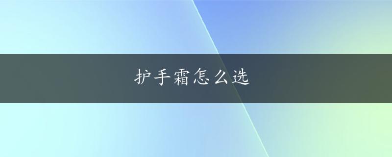 护手霜怎么选