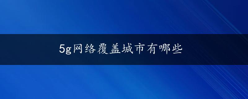 5g网络覆盖城市有哪些