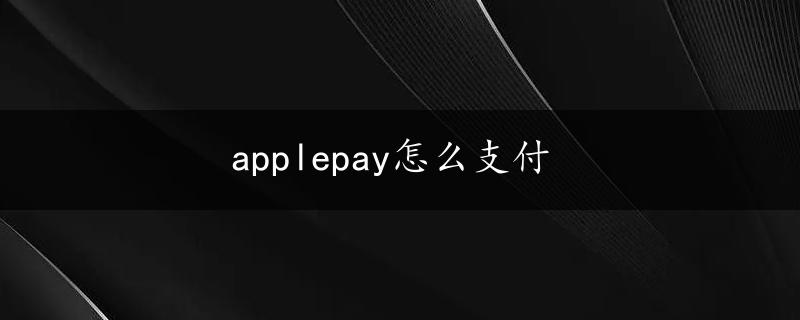 applepay怎么支付