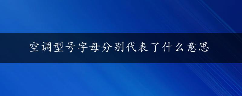 空调型号字母分别代表了什么意思