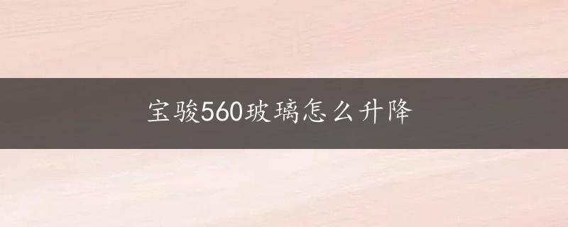 宝骏560玻璃怎么升降