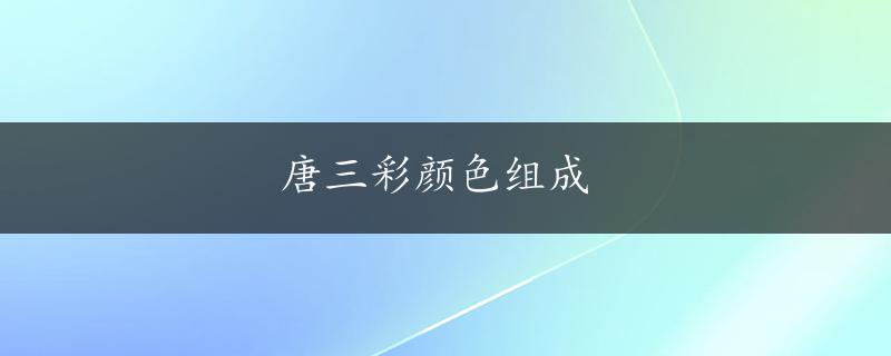 唐三彩颜色组成