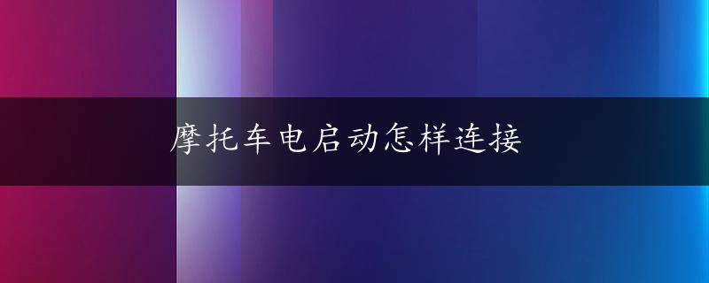 摩托车电启动怎样连接