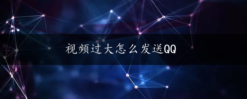 视频过大怎么发送QQ